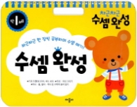 차근차근 수셈완성 : 만1세